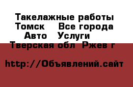 Такелажные работы Томск  - Все города Авто » Услуги   . Тверская обл.,Ржев г.